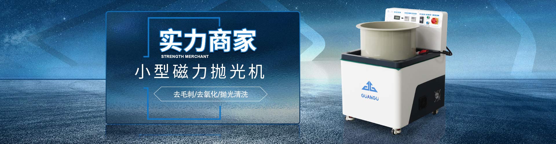 en平移式磁力拋光機(jī)